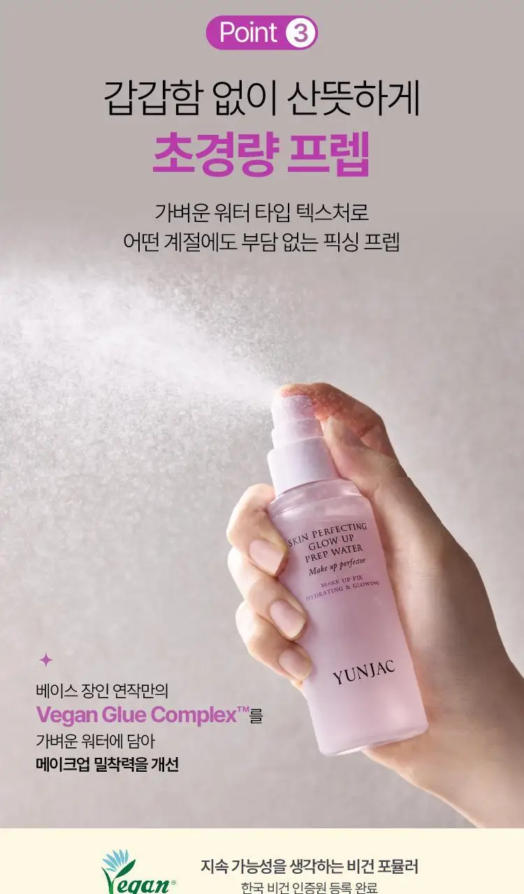 [뿌리는 프렙/20ml 증정기획] 연작 스킨 퍼펙팅 글로우 업 프렙 워터 50ml 상세페이지 10